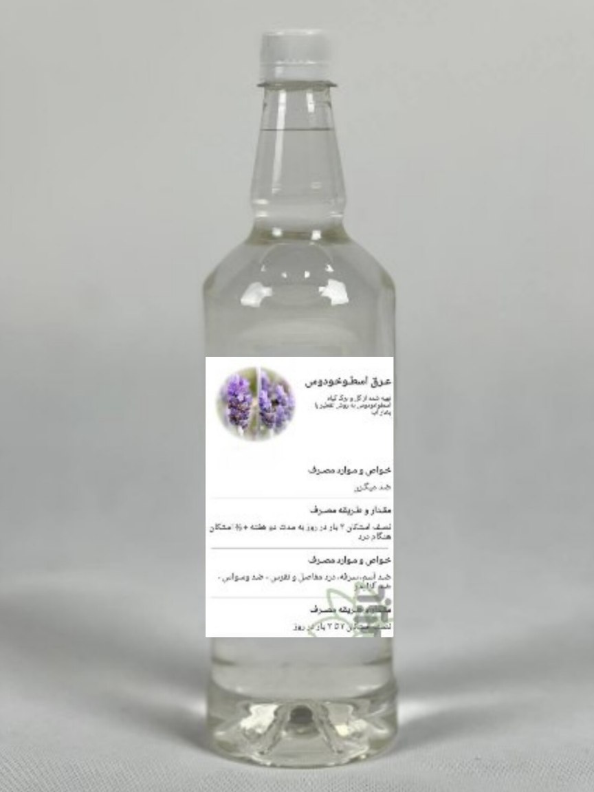 عرق سنتی اسطوخودوس 
